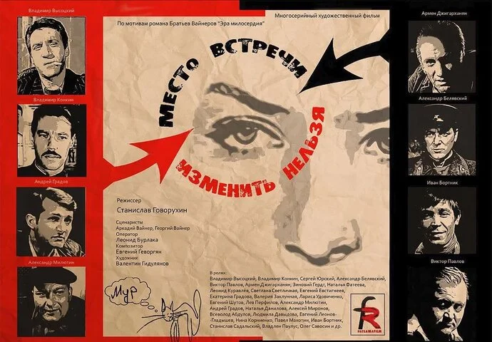 Место встречи изменить нельзя 1979 постер